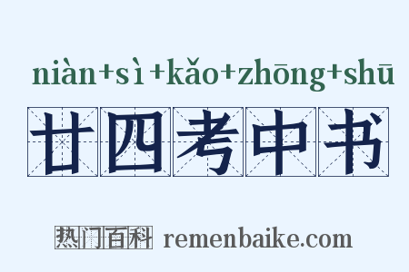 廿四考中书是什么意思的图片